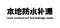 上饶市防水补漏
